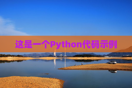 这是一个Python代码示例
