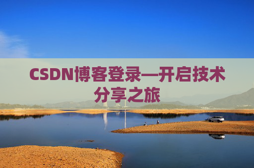 CSDN博客登录—开启技术分享之旅