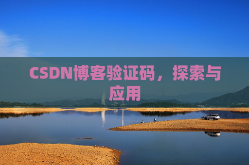CSDN博客验证码，探索与应用