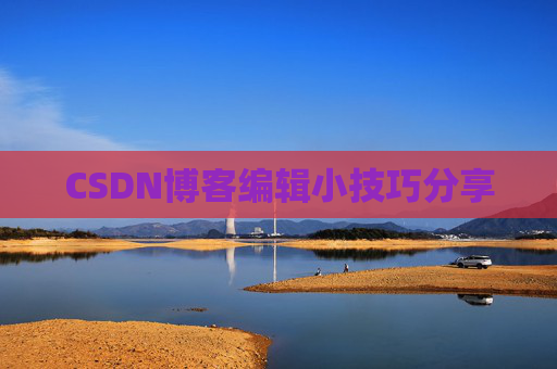 CSDN博客编辑小技巧分享