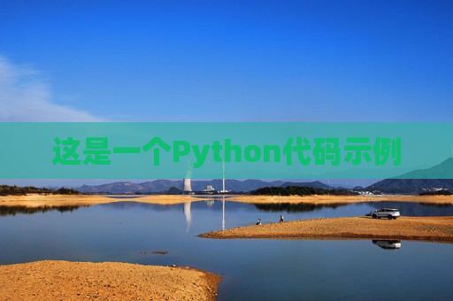 这是一个Python代码示例
