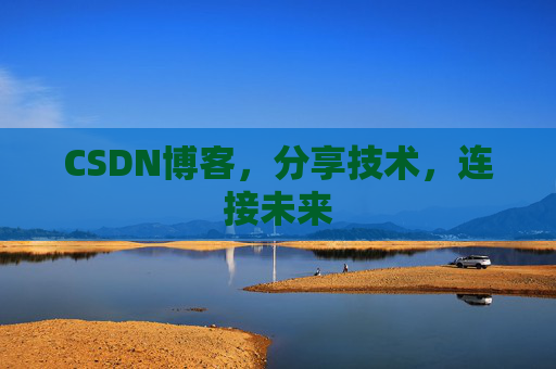 CSDN博客，分享技术，连接未来