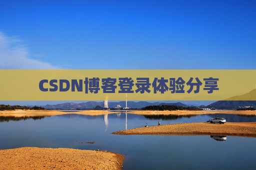 CSDN博客登录体验分享